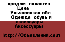 продам  палантин  › Цена ­ 1 000 - Ульяновская обл. Одежда, обувь и аксессуары » Аксессуары   